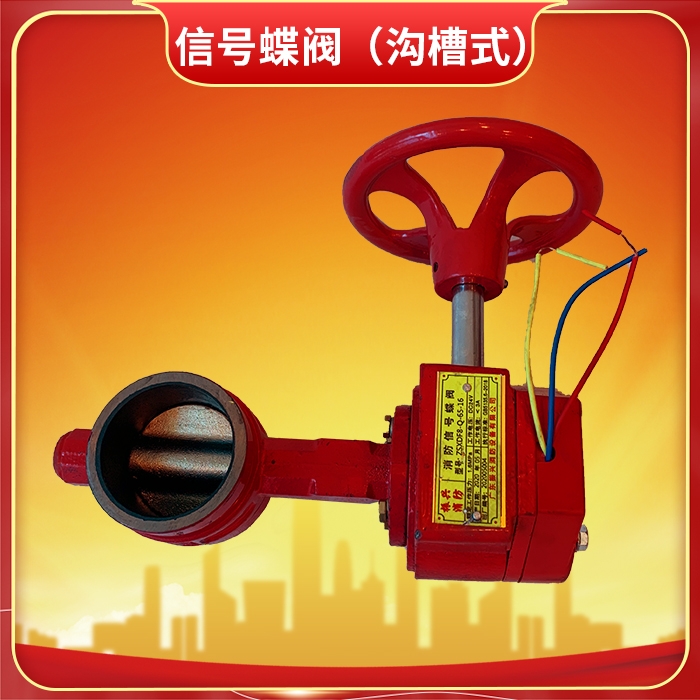 消防信號蝶閥ZSXDF8-Q-200-16的主要用處？