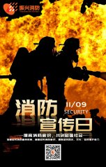 2019全國(guó)消防安全日“防范火災(zāi)風(fēng)險(xiǎn)，建美好家園”！