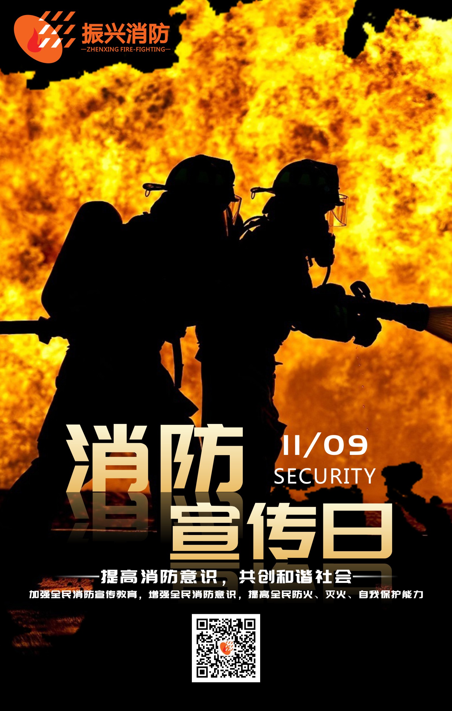 2019全國(guó)消防安全日“防范火災(zāi)風(fēng)險(xiǎn)，建美好家園”！